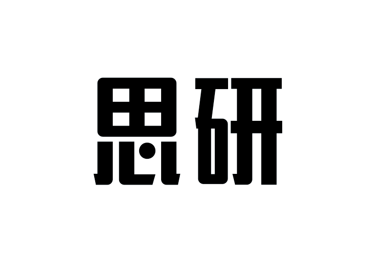 造字工房思研體